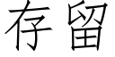 存留 (仿宋矢量字库)