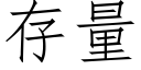 存量 (仿宋矢量字庫)