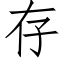 存 (仿宋矢量字库)