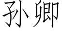 孙卿 (仿宋矢量字库)