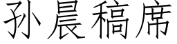 孫晨稿席 (仿宋矢量字庫)