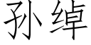 孫綽 (仿宋矢量字庫)