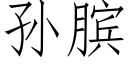 孫膑 (仿宋矢量字庫)