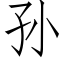 孫 (仿宋矢量字庫)