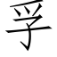 孚 (仿宋矢量字庫)