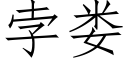 孛婁 (仿宋矢量字庫)