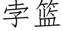 孛籃 (仿宋矢量字庫)