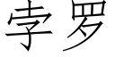 孛羅 (仿宋矢量字庫)