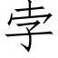 孛 (仿宋矢量字庫)