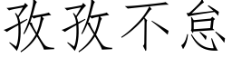 孜孜不怠 (仿宋矢量字库)