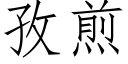 孜煎 (仿宋矢量字庫)