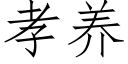 孝养 (仿宋矢量字库)