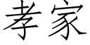 孝家 (仿宋矢量字庫)