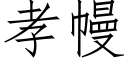 孝幔 (仿宋矢量字庫)