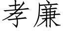 孝廉 (仿宋矢量字庫)