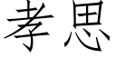 孝思 (仿宋矢量字库)