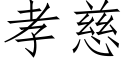 孝慈 (仿宋矢量字库)