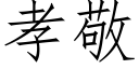 孝敬 (仿宋矢量字库)