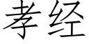 孝經 (仿宋矢量字庫)