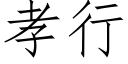 孝行 (仿宋矢量字庫)