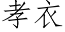 孝衣 (仿宋矢量字库)