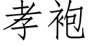 孝袍 (仿宋矢量字庫)