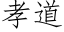 孝道 (仿宋矢量字庫)