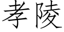 孝陵 (仿宋矢量字庫)