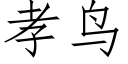 孝鳥 (仿宋矢量字庫)