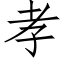 孝 (仿宋矢量字库)