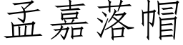 孟嘉落帽 (仿宋矢量字库)