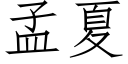 孟夏 (仿宋矢量字库)