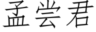 孟嘗君 (仿宋矢量字庫)