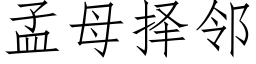 孟母擇鄰 (仿宋矢量字庫)