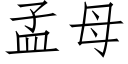 孟母 (仿宋矢量字库)