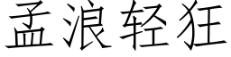 孟浪輕狂 (仿宋矢量字庫)