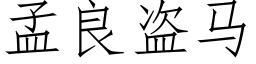 孟良盜馬 (仿宋矢量字庫)