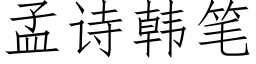 孟詩韓筆 (仿宋矢量字庫)