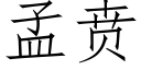 孟贲 (仿宋矢量字库)