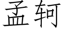 孟轲 (仿宋矢量字庫)