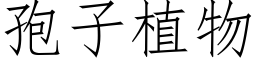 孢子植物 (仿宋矢量字庫)