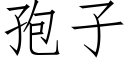 孢子 (仿宋矢量字庫)