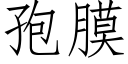 孢膜 (仿宋矢量字库)