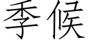 季候 (仿宋矢量字庫)