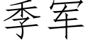 季軍 (仿宋矢量字庫)