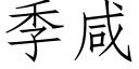 季咸 (仿宋矢量字库)