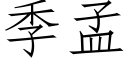 季孟 (仿宋矢量字库)