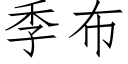 季布 (仿宋矢量字庫)