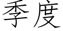 季度 (仿宋矢量字库)