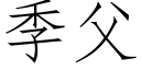 季父 (仿宋矢量字库)